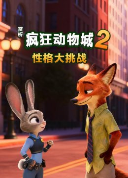 赏析《疯狂动物城2》：性格大挑战