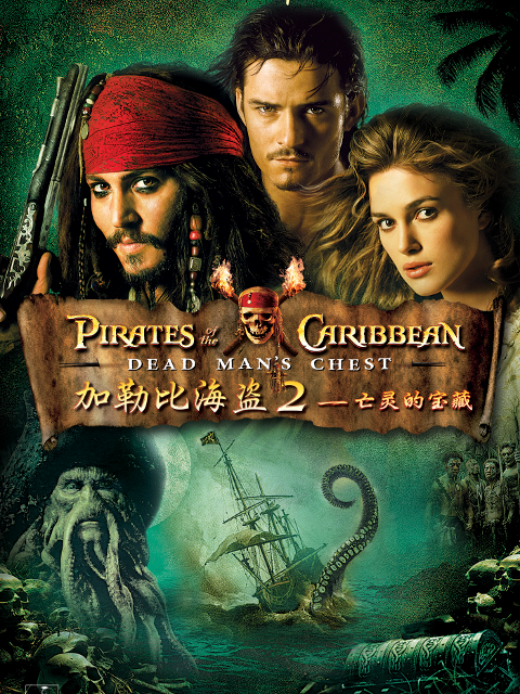 加勒比海盗2：亡灵的宝藏