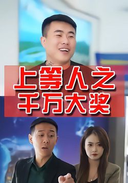上等人之千万大奖