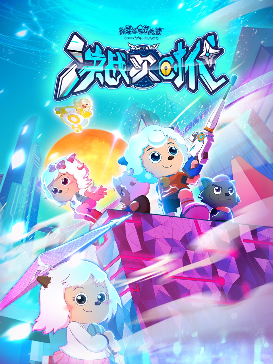 喜羊羊与灰太狼之决战次时代