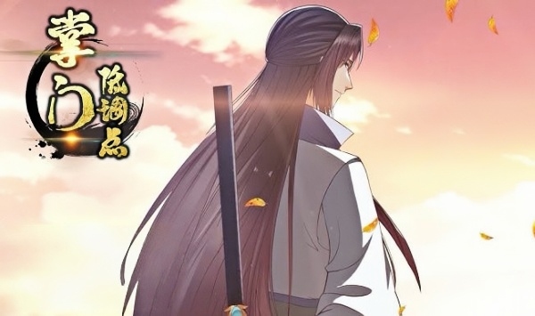 掌门低调点 动态漫画 第二季