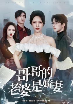 哥哥的老婆是娇妻