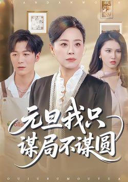 元旦我只谋局不谋圆