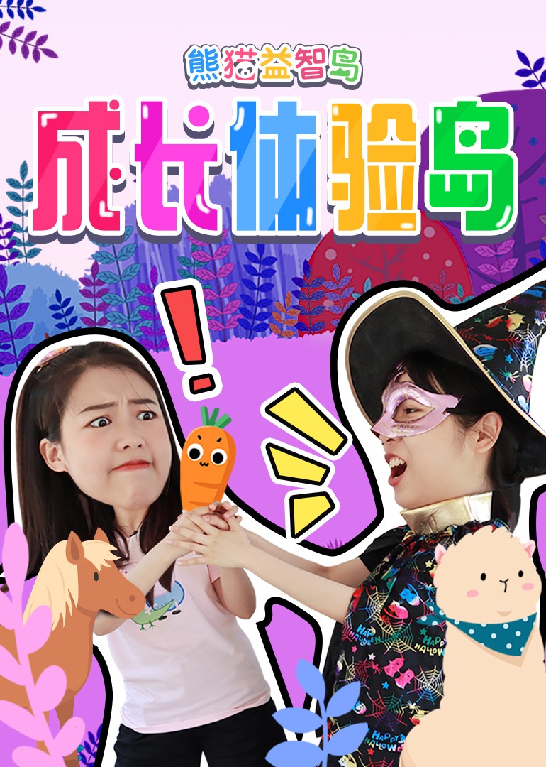 熊猫益智岛：成长体验岛