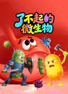 了不起的微生物