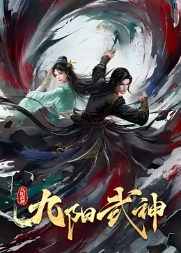 九阳武神