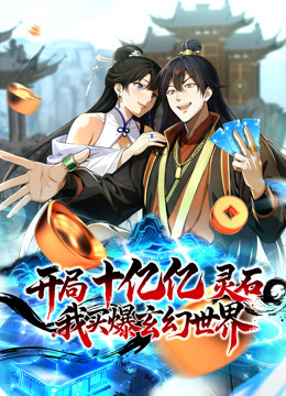 开局十亿亿灵石，我买爆玄幻世界！动态漫画