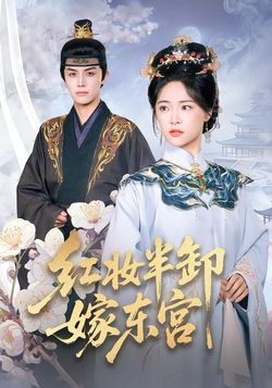 红妆半卸嫁东宫