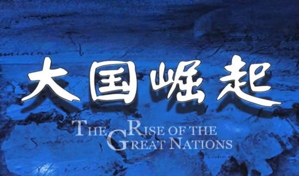 大国崛起