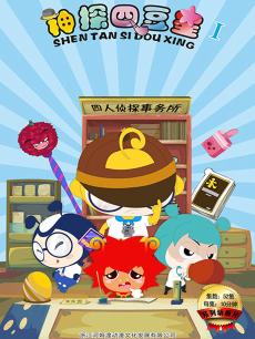 神探四豆星第一季