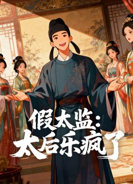 假太监太后乐疯了