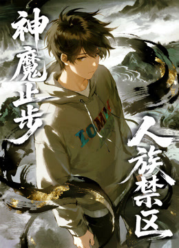 人族禁区，神魔止步 动态漫画