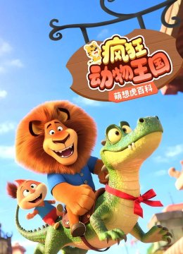 萌想虎百科：疯狂动物王国