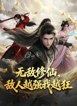 无敌修仙，敌人越强我越狂