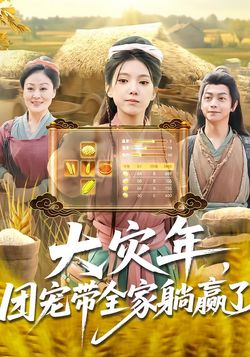 大灾年，团宠带全家躺赢了