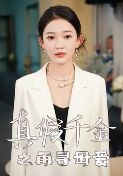 真假千金之再寻母爱