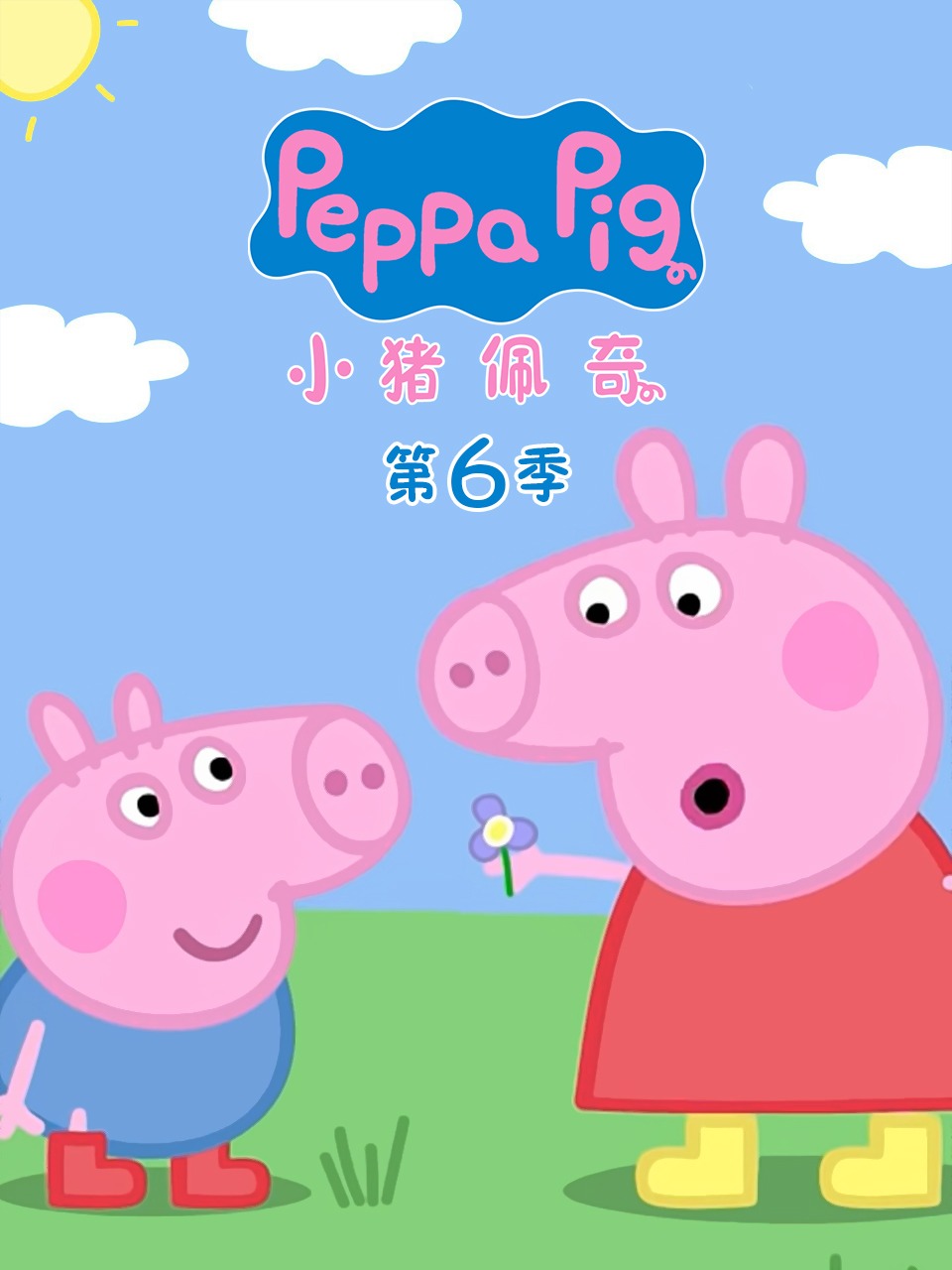 小猪佩奇第六季