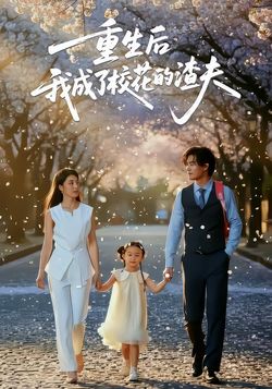 重生后我成了校花的渣夫