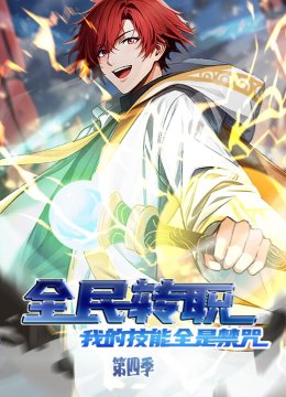 全民转职：我的技能全是禁咒第四季
