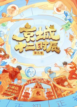 京城十二时辰第五季