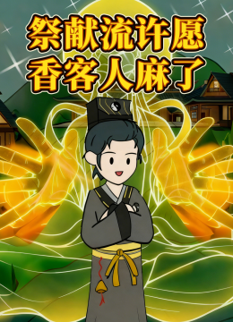 祭献流许愿，香客人麻了