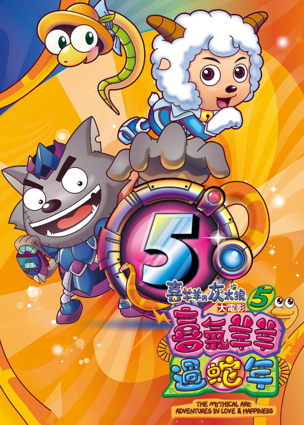 喜羊羊与灰太狼之喜气羊羊过蛇年