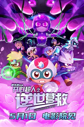 开心超人之逆世营救