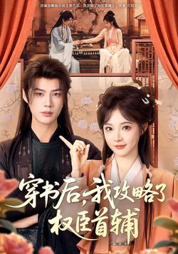 穿书后，我攻略了权臣首辅