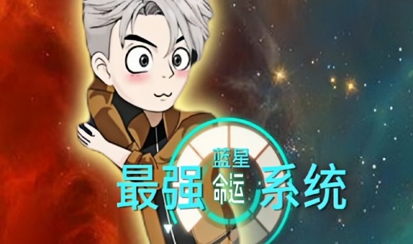 蓝星最强命运系统