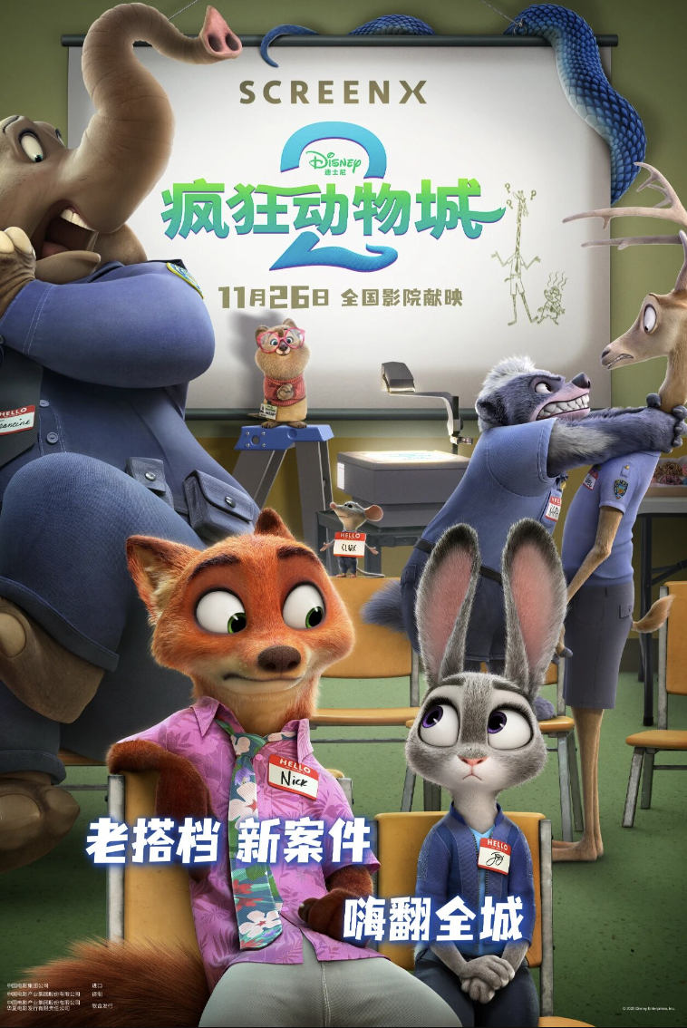 疯狂动物城2