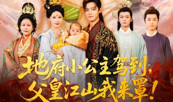地府小公主驾到父皇江山我来罩