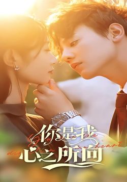 你是我心之所向