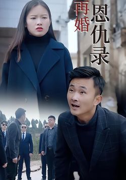 再婚恩仇录