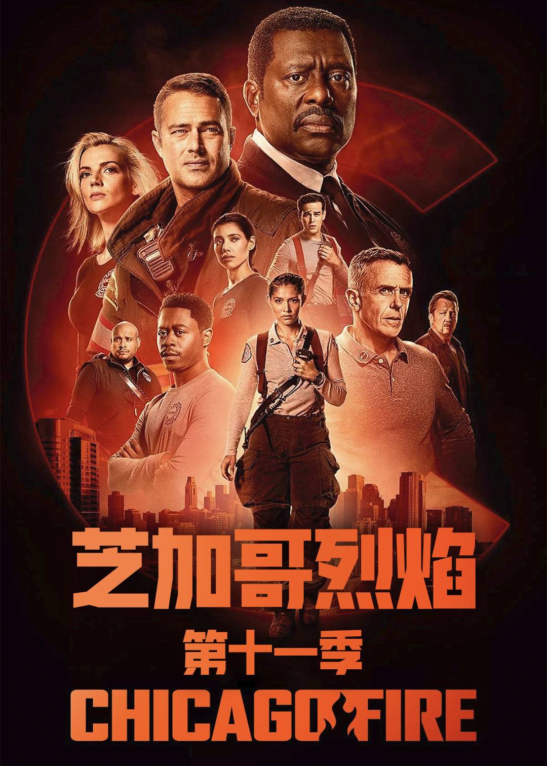 芝加哥烈焰第十一季