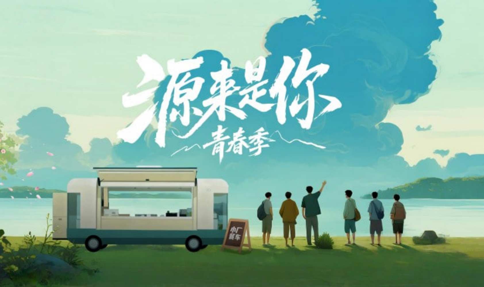 源来是你·青春季