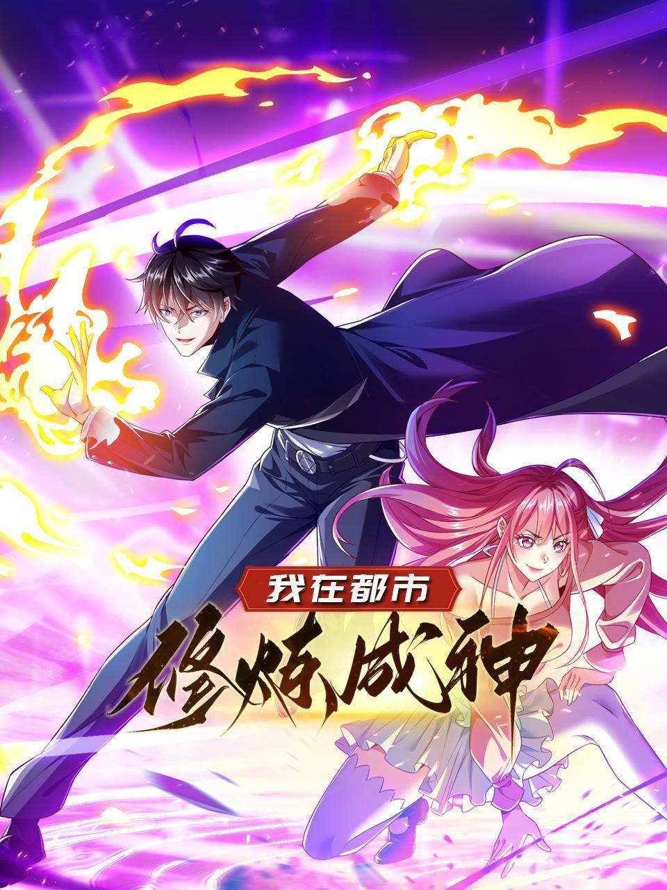 我在都市修炼成神