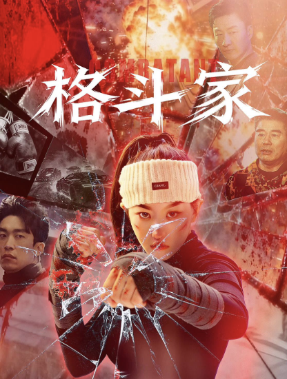 格斗家