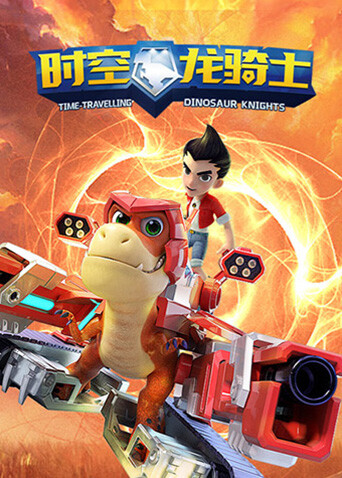 时空龙骑士
