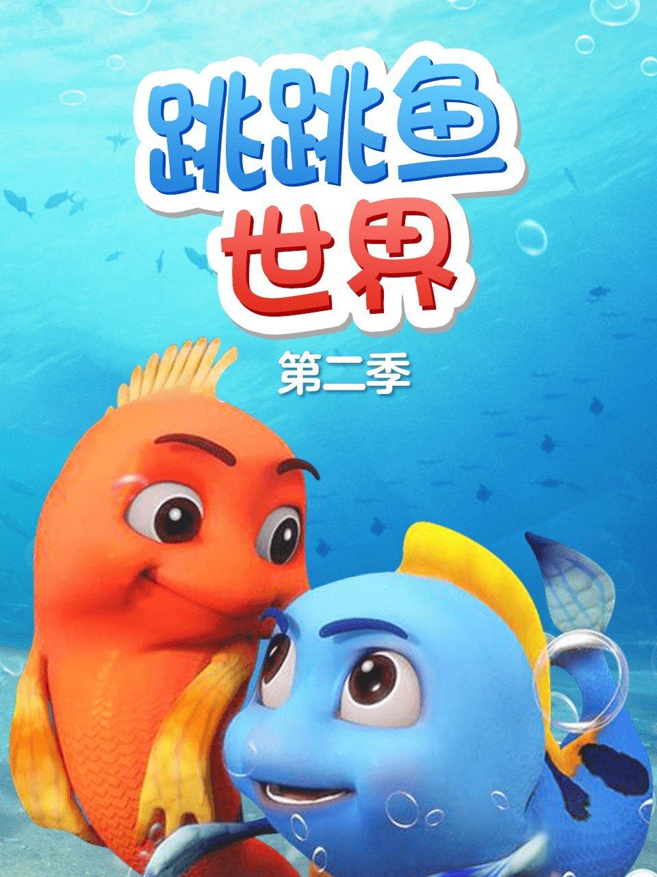 跳跳鱼世界第二季