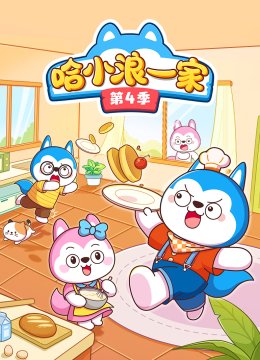 哈小浪一家 第四季