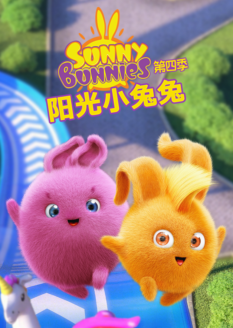 阳光小兔兔第四季