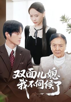 双面儿媳我不伺候了