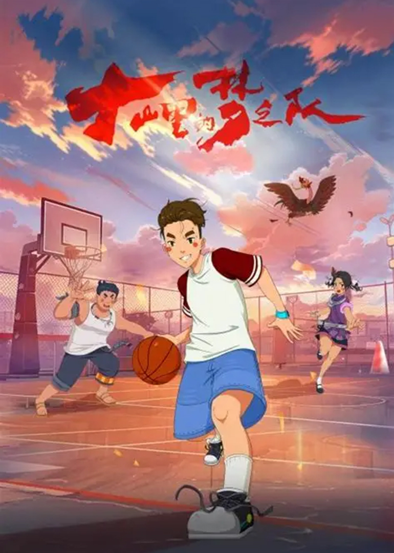 大山里的“梦之队”