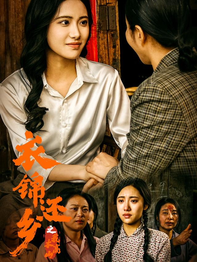 衣锦还乡之我本高山