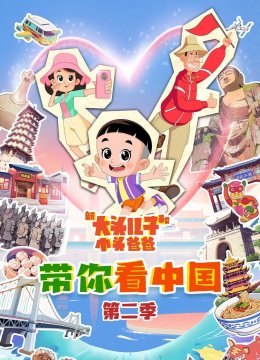 新大头儿子和小头爸爸——带你看中国第二季