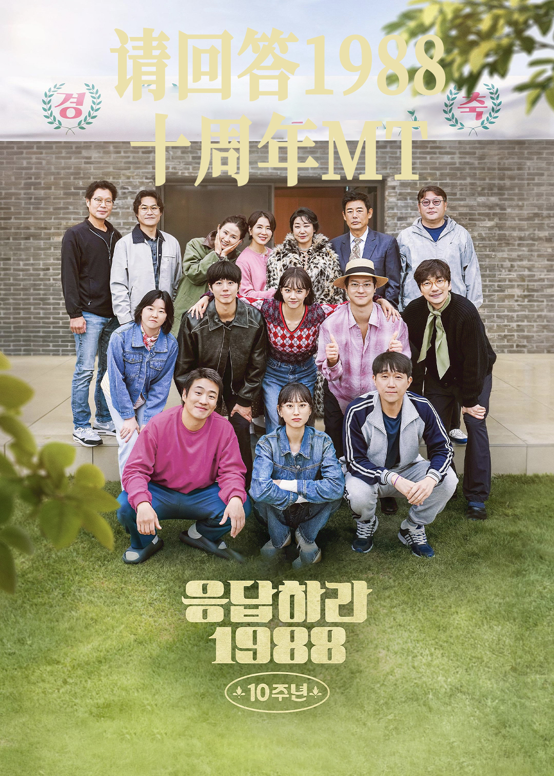 请回答1988 十周年MT