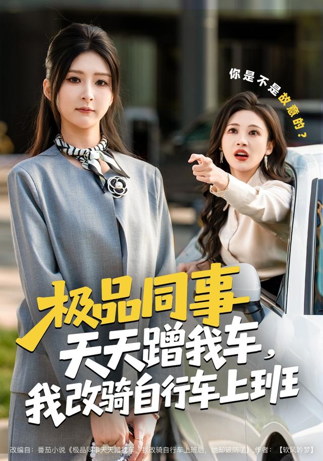 极品同事天天蹭我车，我改骑自行车上班