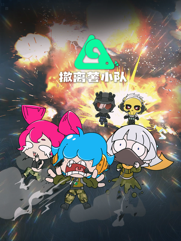 撤离薯小队