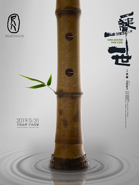 尺八·一声一世