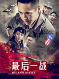 最后一战